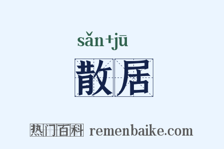 散居是什么意思的图片